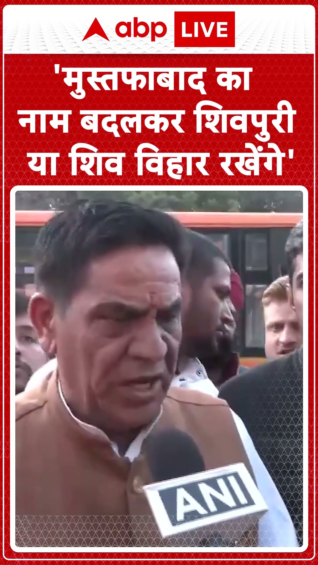 'मुस्तफाबाद का नाम बदलकर शिवपुरी या शिव विहार रखेंगे' । Delhi Elections