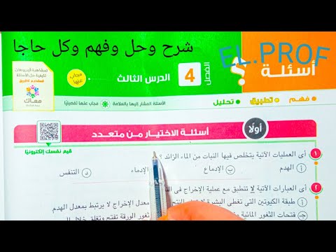 حل وتفسير أسئلة الاخراج في النبات 2023 احياء تانية ثانوى شويه معلومات من اللي وصي عليها الحكيم لقمان 