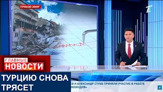 видео: ЗЕМЛЕТРЯСЕНИЕ В ТУРЦИИ: 19 ПОСТРАДАВШИХ картинка: ЗЕМЛЕТРЯСЕНИЕ В ТУРЦИИ: 19 ПОСТРАДАВШИХ