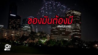 ของมันต้องมี - Melatonin [Official Lyric VDO]