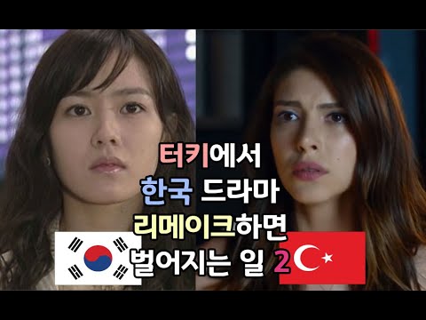 한국 드라마를 리메이크 한 터키 드라마 11~20