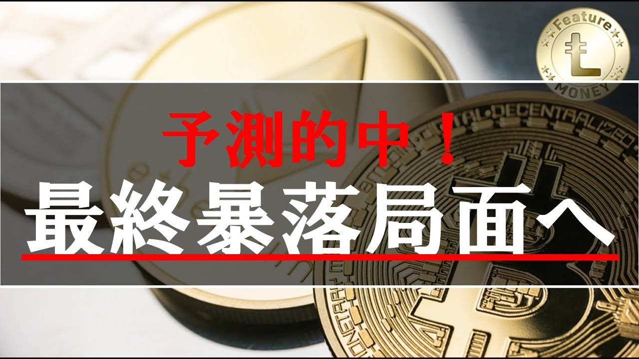 仮想通貨news 予測的中 最終暴落局面へ Youtube