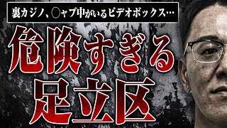 【危険すぎる足立区】裏カジノ、◯ャブ中がいるビデオボックス…地元の人にしか語れない足立区のリアルを聞いたらヤバすぎた