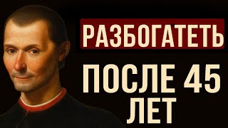 картинка: Секрет процветания после 45 лет