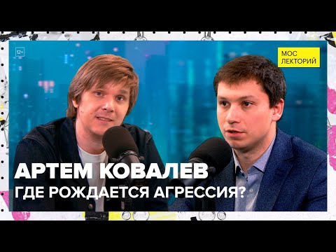 Откуда берётся гнев? | Артём Ковалев Лекция 2023 | Мослекторий