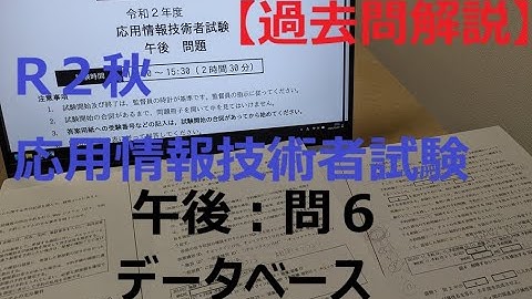 【過去問解説】R2秋：応用情報技術者試験（午後：問６ データベース）