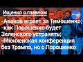 Ищенко о главном: война Авакова против Порошенко, Зеленский, Мюнхенская конференция
