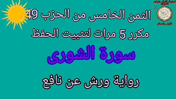 الثمن الخامس من الحزب 49 مكرر 5 مرات لتثبيت الحفظ(سورة الشورى)/رواية ورش عن نافع#حفظ_القرآن_الكريم#