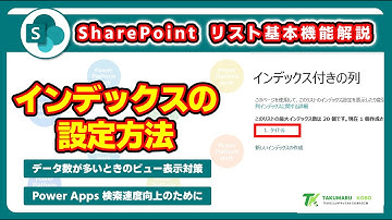SharePoint リストでインデックス付きの列を設定する方法　Power Apps の検索速度向上に利用可能 #SharePoint #PowerApps