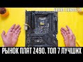 Рынок материнских плат z490. Какую плату выбрать? 💎Топ 7 лучших материнских плат z490.