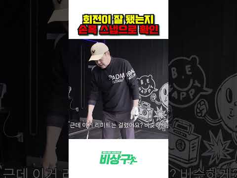 회전이 잘 됐는지 손목으로 확인