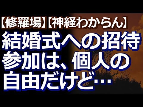 【修羅場】【神経わからん】 自分が結婚するつもりが無いからと「他人の結婚式にも出るつもりない」と言う会社の女先輩。しかし、招待しなきゃそれはそれで文句があるみたいで…