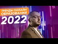 Тренды онлайн-образования 2022