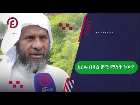 የኢድ አል አድሃ አረፋ በዓል እንዴት ይከበራል