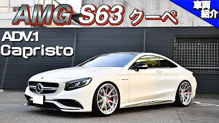 【bond cars Nagoya】ダウンサイジング前の前期V8 5.5Lに乗ったら驚いた!? Mercedes-AMG S63 Coupe【車両紹介】