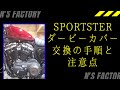 スポーツスター　ダービーカバー交換の手順と注意点　～2017年モデルXL883N～