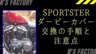 スポーツスター　ダービーカバー交換の手順と注意点　～2017年モデルXL883N～