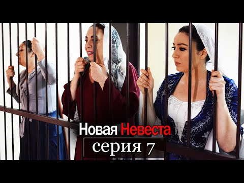 Новая невестка 7 серия