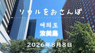 South Korea Strolling Through Seoul Vol 366 - 2026