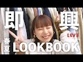 【LIVE】みんなと作る春夏即興LOOKBOOK！今着たいのはどんな服？