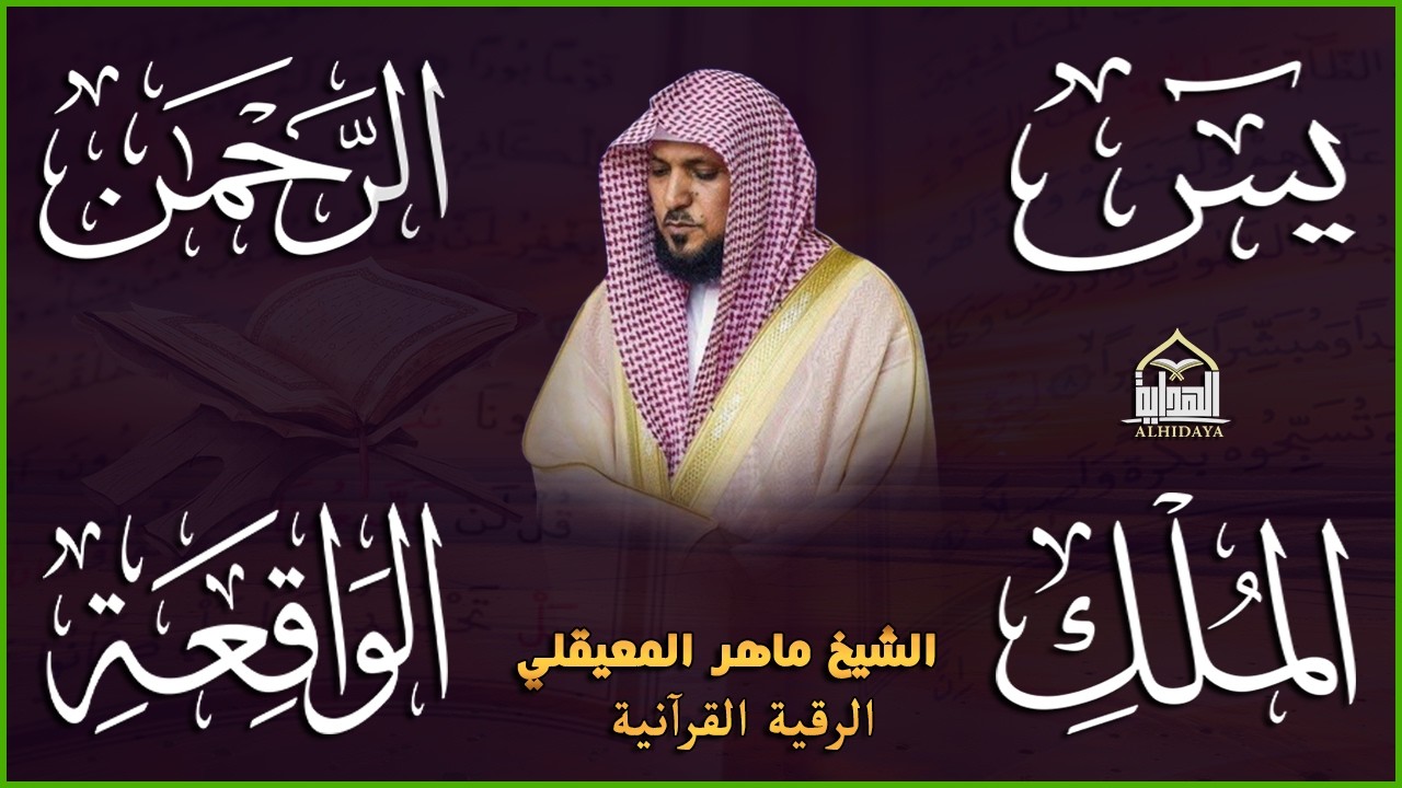 استمع بنية الرزق والشفاء والبركة بإذن الله ( يس - الرحمن - الواقعة - الملك ) الشيخ ماهر المعيقلي 🕋🤲🏻