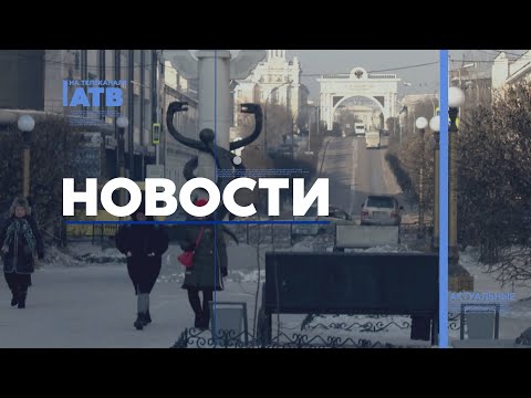 12 человек погибли от обморожения. Новости АТВ (15.12.2023)