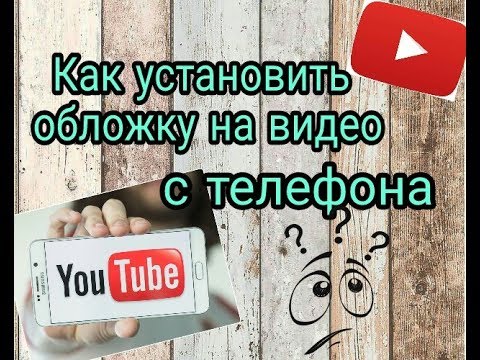 Как установить обложку на видео с телефона - YouTube