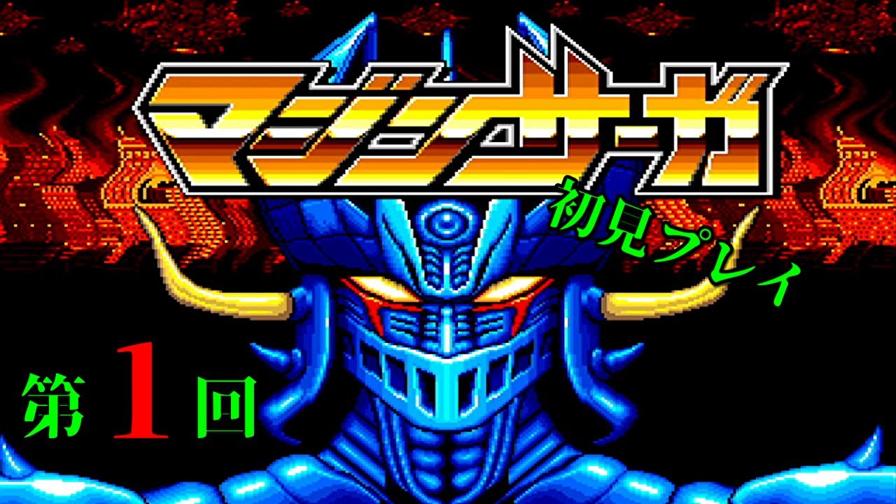 マジンサーガ（MD） 第02回（最終回） - YouTube