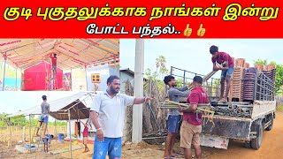 குடி புகுதலுக்காக நாங்கள் இன்று போட்ட பந்தல்..👍👍/SSV VLOG/jaffna/👌👌💞💞