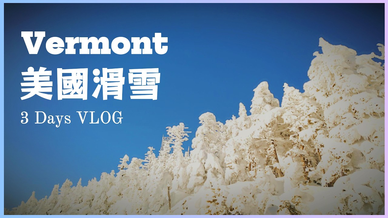 【🇺🇸美國】東岸滑雪初體驗｜佛蒙特 Vermont 三日Snowboard | 冬季雪天Road Trip