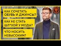 Ответы на вопросы о мужском стиле. Как совмещать обувь и джинсы, как одеваться невысоким мужчинам.