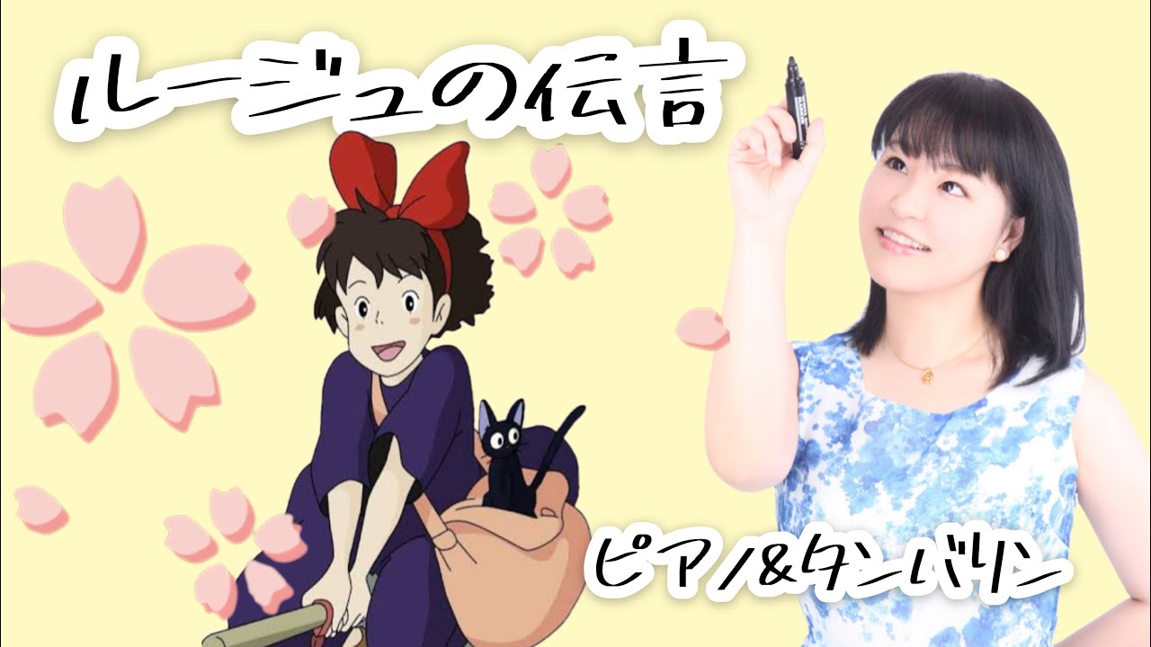 魔女の宅急便 ルージュの伝言 ピアノ Youtube 魔女の宅急便 ルージュの伝言 ピアノ Youtube