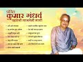 पहाटेची गाजलेली गाणी Pt Kumar Gandharva Songs | Uthi Uthi Gopala | Ajuni Rusuni Ahe | Pahatechi Gani Mp3 Song