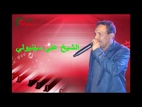 شيخ علي سبنيولي دوها قدامي وعينيا تشوف 2024