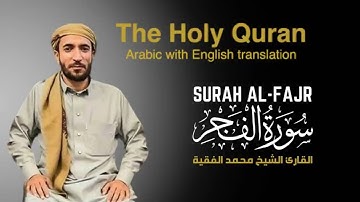 سورة الفجر مكتوبة  للقارئ الشيخ محمد الفقيه - surah Al-Fajr  - Mohammed Al Fakih