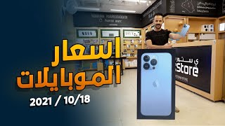 اسعار الموبايلات || آيفون - سامسونغ - شاومي - ريلمي - اوبو - فيفو - ايباد - بلي ستيشن || 18-10-2021