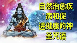 自然治愈疾病和促进健康的神圣咒语