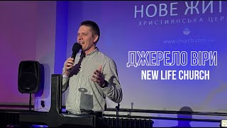 Источники Веры | Алексей Севрюков | Нове Життя