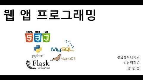 [웹앱프로그래밍] 8주차 수업  1 Flask HTTP Request
