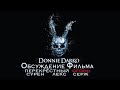 Перекрёстный огонь. Обсуждение фильма. Донни Дарко | Donnie Darko