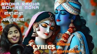 আমার লেখা 🙂🙏🏽রাধা রাধা বলরে মনআ ||RADHA RADHA BOLRE MANAA || lyrics -RAMAKARMAKAR ||