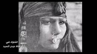قصة ريفيه حيلة النسوان بصوت حيدر السيد