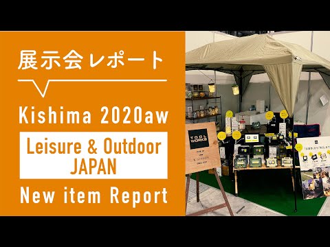 【Kishima】レジャー &アウトドアジャパン2020展示会レポート【キシマ / 活動報告】