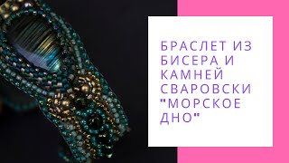 Браслет из бисера и камней Сваровски "Морское дно" оливковый зеленый NataliaLuzik Браслет из бисера и камней Сваровски "Морское дно" оливковый зеленый NataliaLuzik