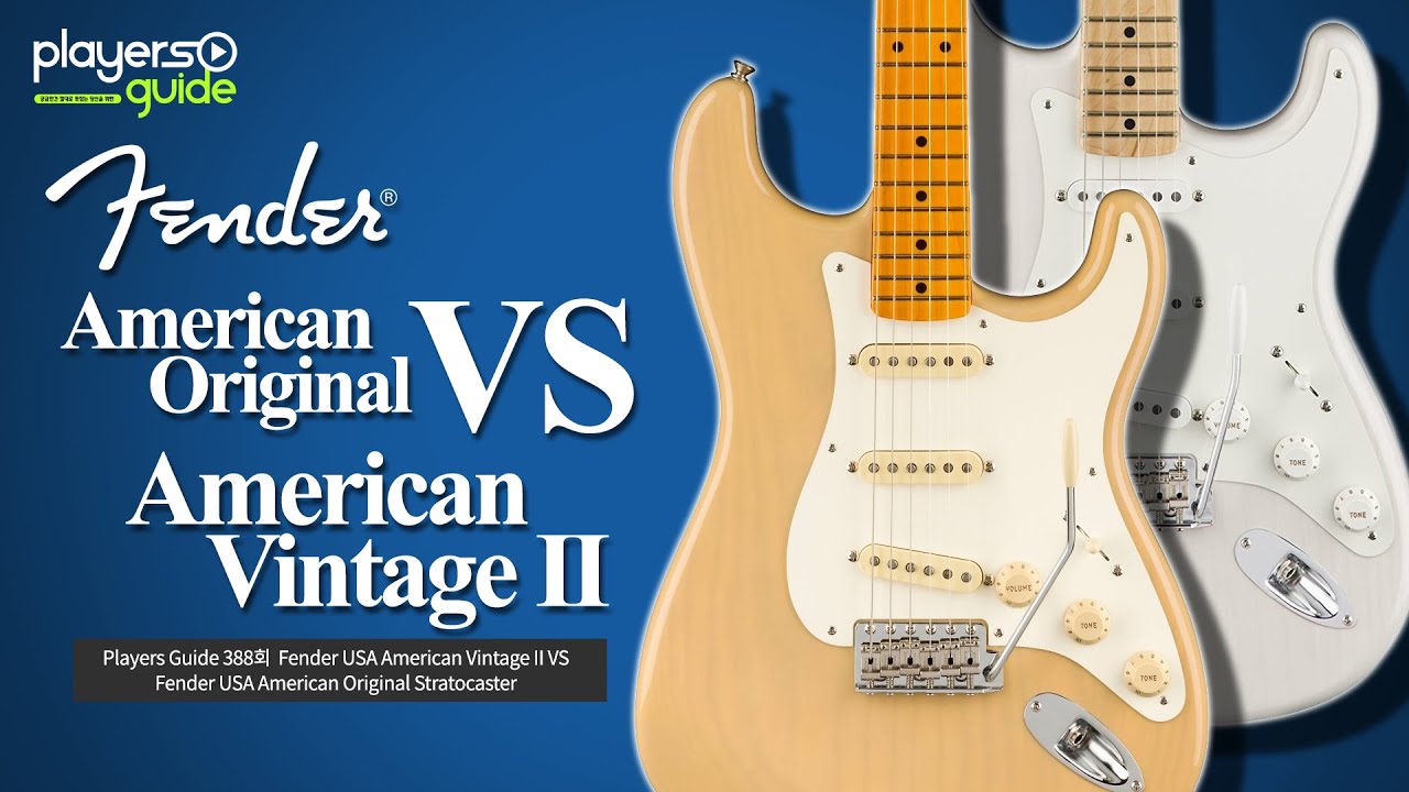 [Players Guide 388회] Fender USA American Vintage II VS Fender USA American  Original Stratocaster