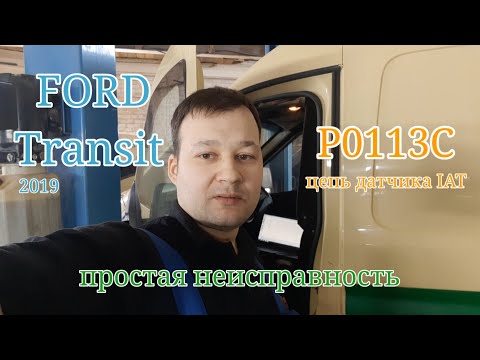 Ford Transit 2019 - Простая неисправность. P0113C - температура воздуха на впуске.