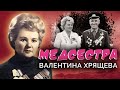 Валентина Хрящева. Медсестра. Военные мемуары