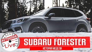 Обзор – Subaru Forester Sport 2021. QUICK GUIDE – Иcтория Субару Форестер Спорт 2021