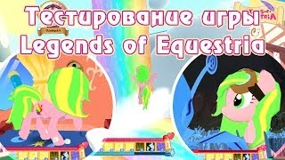 Эквестерия Тестирование игры Legends of Equestria январь 2014