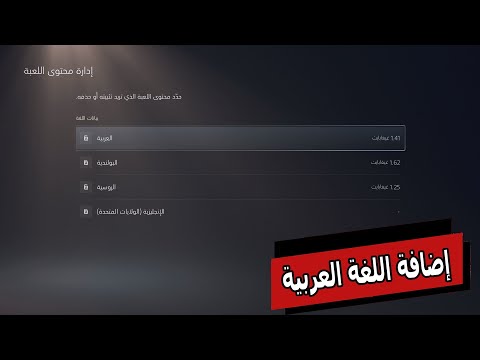 7 شروحات بلايستيشن 5 طريقة إضافة اللغة العربية لأي لعبة تدعم العربية لو كان حسابك امريكي